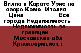 Вилла в Карате Урио на озере Комо (Италия) › Цена ­ 144 920 000 - Все города Недвижимость » Недвижимость за границей   . Московская обл.,Красноармейск г.